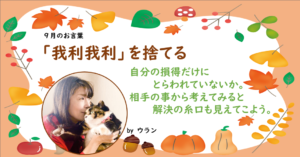 ウランちゃんのお言葉集【9月のお言葉】