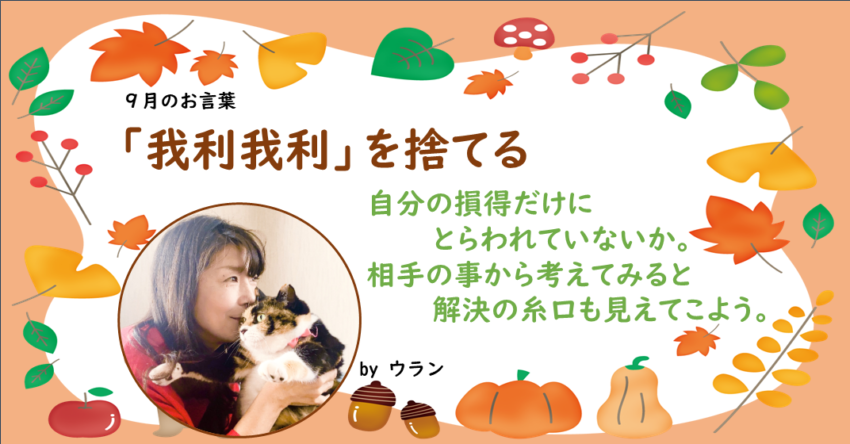 ウランちゃんのお言葉集【9月のお言葉】
