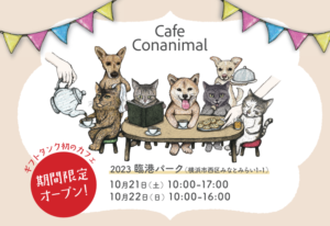 10/21（土）-22（日）Yokohama GOGO ドッグフェス・愛犬との絆が深まる、わんちゃんの美味しいが盛り沢山 動物通訳士®︎ カフェ「Conanimal（コンアニマル）」期間限定オープン。