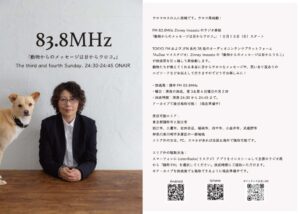 ウロコロスの人に朗報です。ウロコ再始動！FM 83.8MHz　「動物からのメッセージは目からウロコ。」10月15日（日）スタート