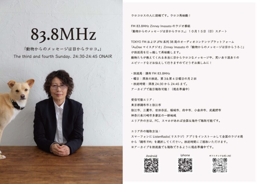 ウロコロスの人に朗報です。ウロコ再始動！FM 83.8MHz　「動物からのメッセージは目からウロコ。」10月15日（日）スタート