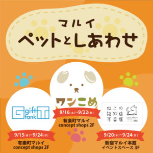 9/15（金）～9/24（日）有楽町マルイ2F　concept shopsに期間限定オープン‼ギフトタンク初のパイロットショップ「Conanimal」