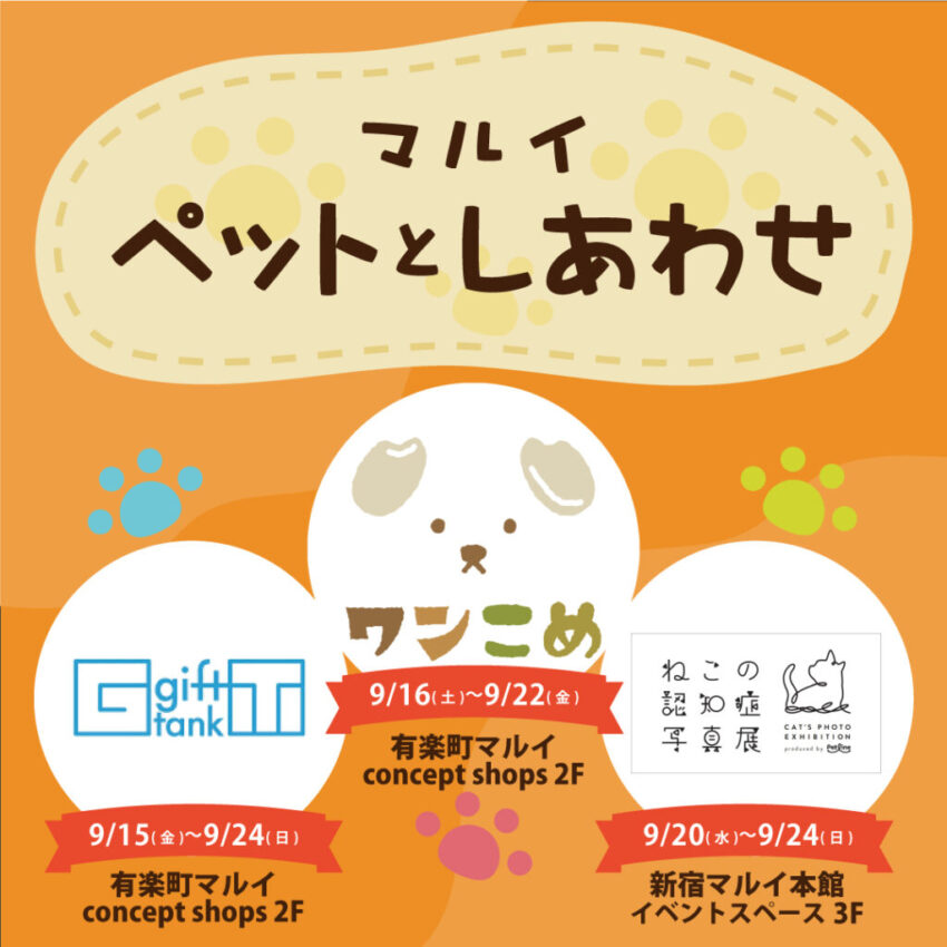 9/15（金）～9/24（日）有楽町マルイ2F　concept shopsに期間限定オープン‼ギフトタンク初のパイロットショップ「Conanimal」