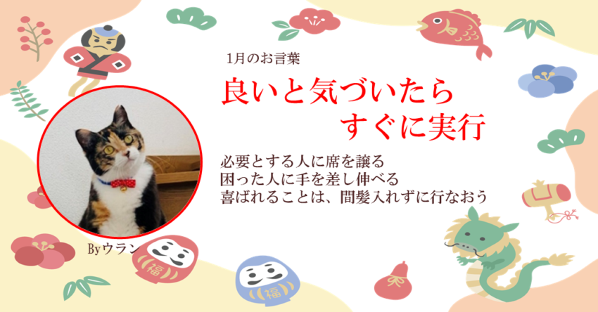 ウランちゃんのお言葉集【１月のお言葉】