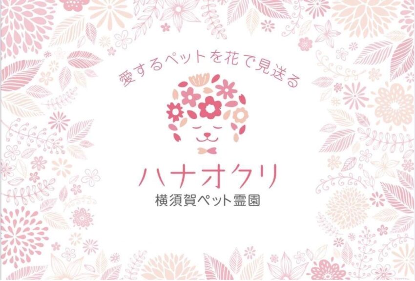 横須賀ペット霊園ハナオクリ