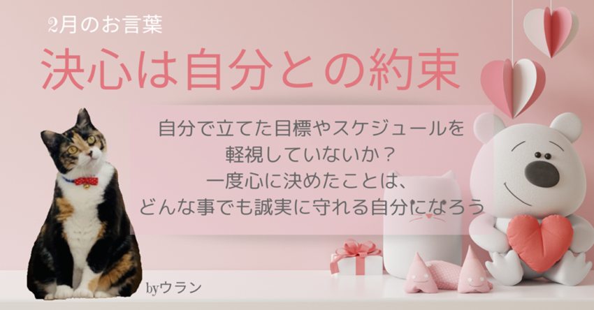ウランちゃんのお言葉集【２月のお言葉】