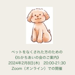 ペットロスケア～グループセラピーのご案内～同じ時を過ごす