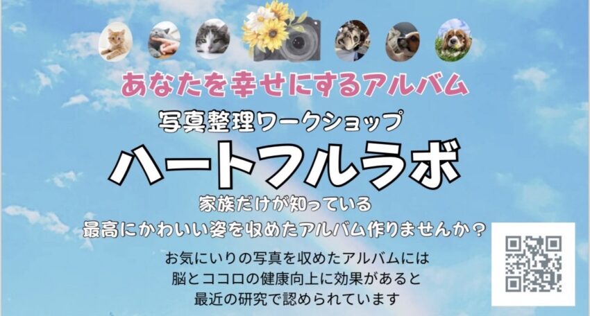 写真整理ワークショップハートフルラボ