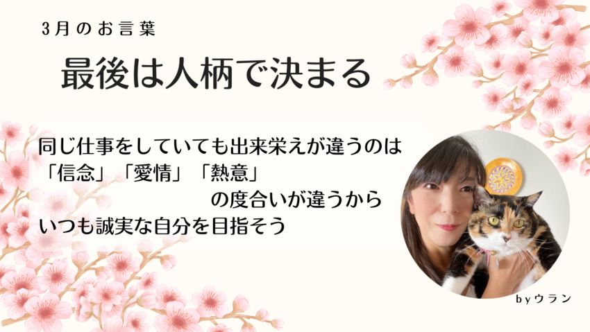 ウランちゃんのお言葉集【3月のお言葉】