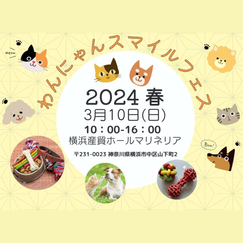 ★先着30名様に入場券（500円相当）をプレゼント★3月10日（日）横浜開催「わんにゃんスマイルフェス2024・春」に出展します。