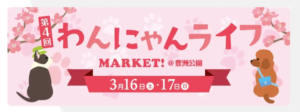 3/16（土）17（日）「わんにゃんライフMARKET！@豊洲公園」にギフトタンク、車両型店舗で2店出展！