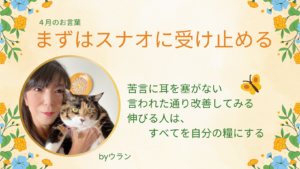 ウランちゃんのお言葉集【4月のお言葉】