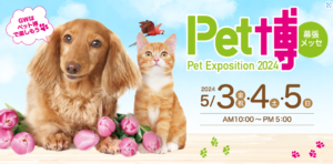 5月3日（金・祝）～5月5日（日）幕張メッセにてペット博が開催！今年はギフトタンクが初出展します。