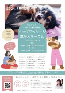 ドッグマッサージ講座＆サークルのご案内