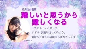 ウランちゃんのお言葉集【6月のお言葉】