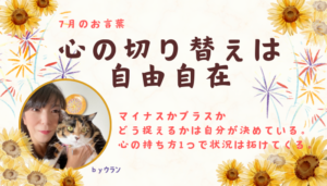 ウランちゃんのお言葉集【７月のお言葉】