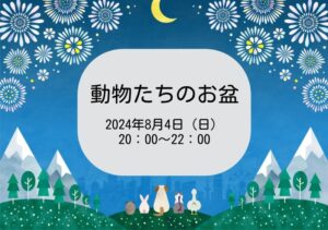 動物たちのお盆
