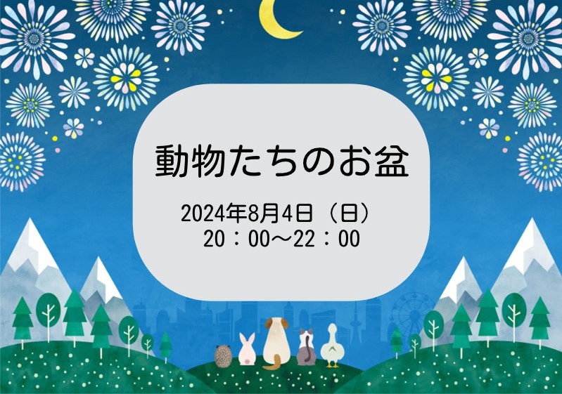 動物たちのお盆