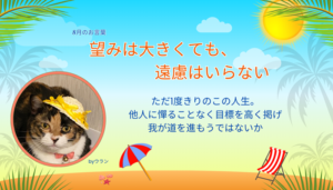 ウランちゃんのお言葉集【８月のお言葉】