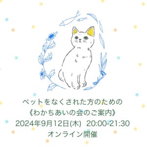 ペットロスケア～グループセラピーのご案内 ～ 伝わる想い ～