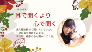 ウランちゃんのお言葉集【９月のお言葉】