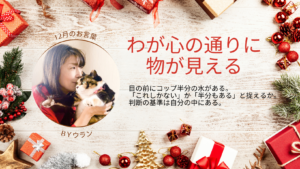 ウランちゃんのお言葉集【12月のお言葉】