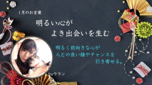 ウランちゃんのお言葉集【１月のお言葉】