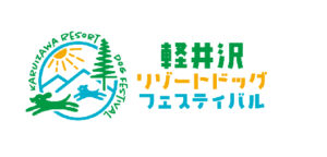 10月6日（日）開催　軽井沢リゾートドッグフェスティバル