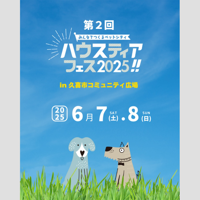 ハウスティアフェス2025 ~みんなでつくるペットシティ~ in 久喜市コミュニティ広場（埼玉）