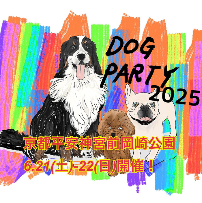 DOG PARTY ドッグパーティ 2025（京都）