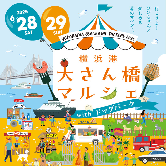 横浜港大さん橋マルシェ 2025（神奈川）