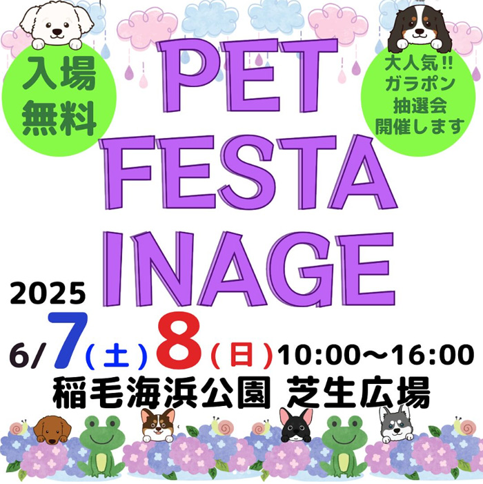PET FESTA INAGE ペットフェスタイナゲ（千葉）