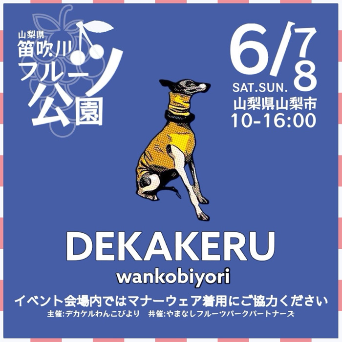 笛吹川フルーツ公園 DEKAKERU wankobiyori（山梨）