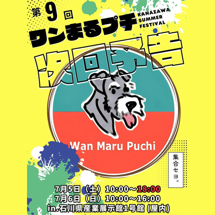 ワンまるプチ vol.9（石川）