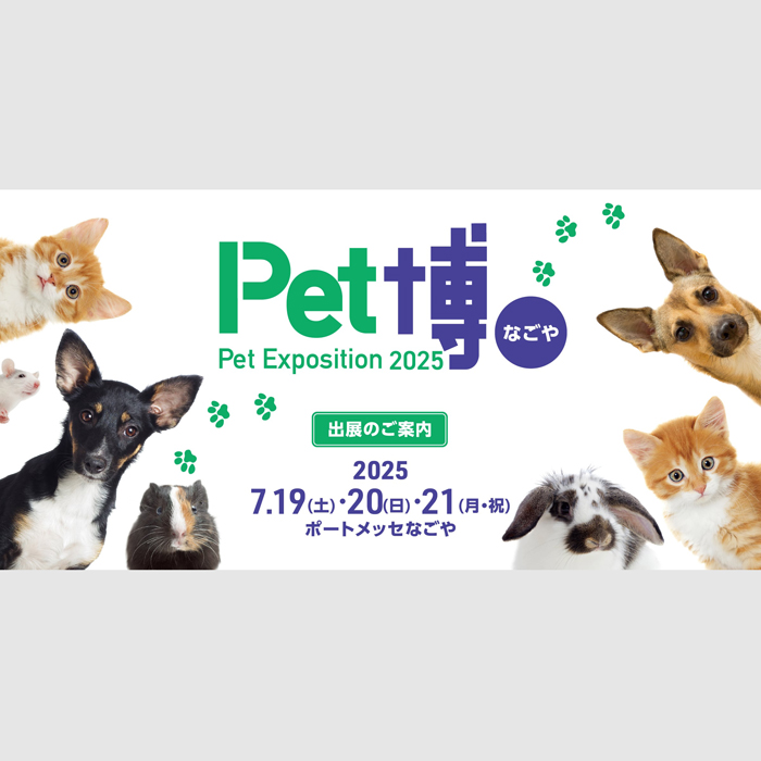 Pet博 2025 なごや（愛知）