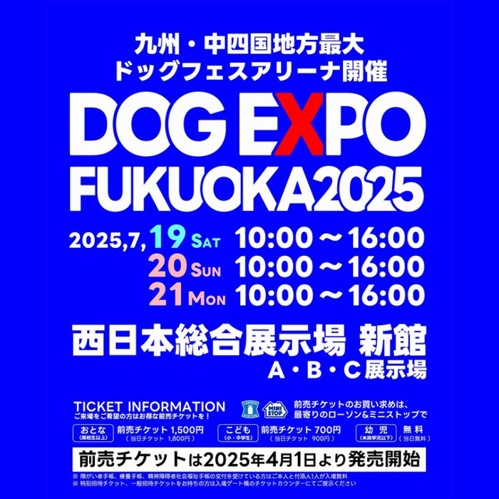 DOG EXPO FUKUOKA 2025 ドッグエキスポフクオカ（福岡）