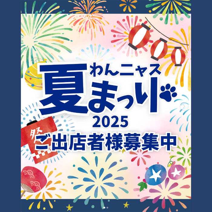 第3回 わんニャス夏祭り（大阪）