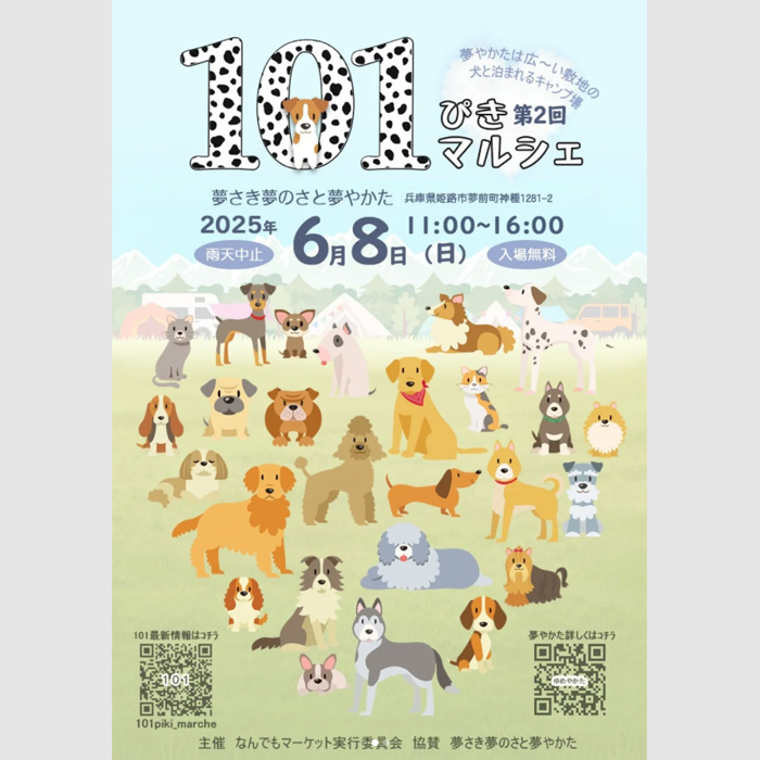 第2回 101ぴきマルシェ（兵庫）