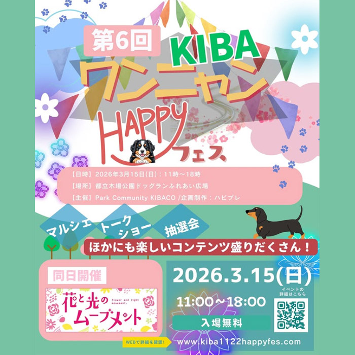 第6回 KIBAワンニャンHAPPYフェス(東京) 第6回 KIBAワンニャンHAPPYフェス(東京)