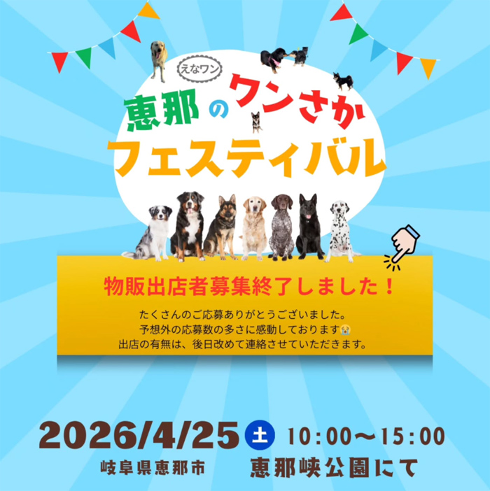 恵那のワンさかフェスティバル(岐阜) 恵那のワンさかフェスティバル(岐阜)