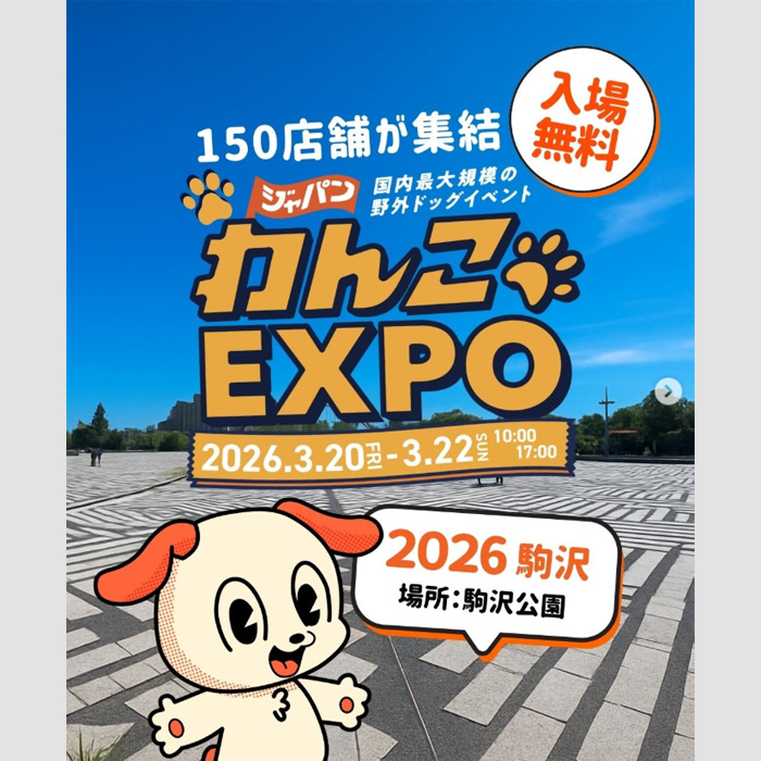 ジャパンわんこエキスポ 2026(東京) ジャパンわんこエキスポ 2026(東京)