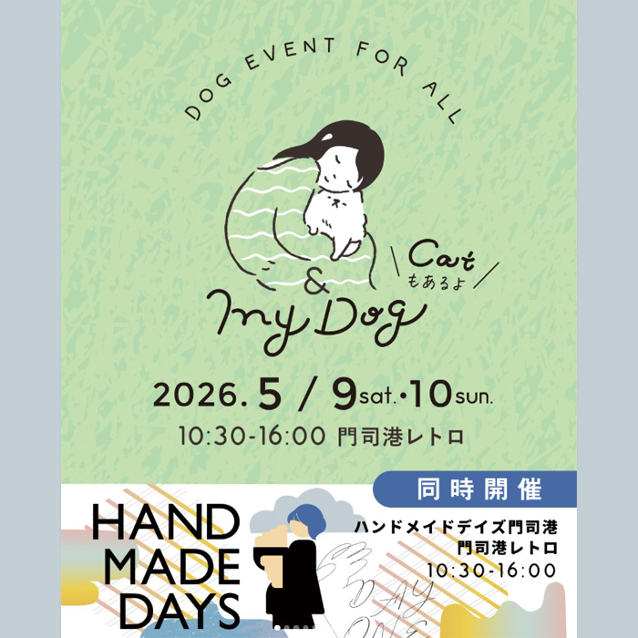 & My Dog 2026 Early Summer 門司港レトロ ドッグマルシェ+キャットマルシェ(福岡) & My Dog 2026 Early Summer 門司港レトロ ドッグマルシェ+キャットマルシェ(福岡)
