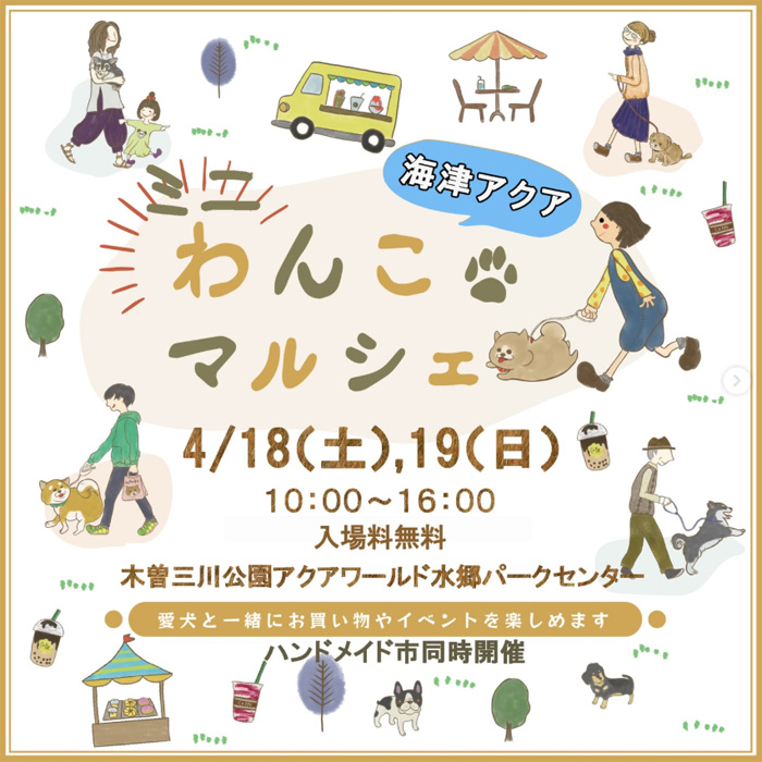 海津アクア×木曽三川ミニわんこマルシェ(岐阜) 海津アクア×木曽三川ミニわんこマルシェ(岐阜)