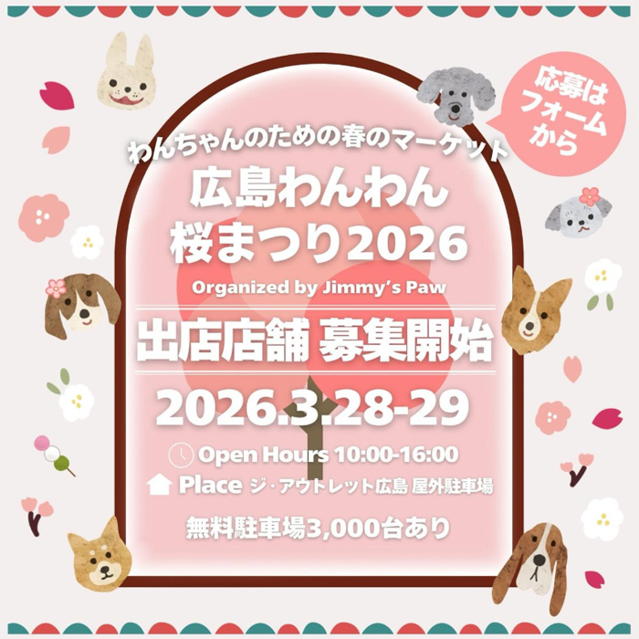 広島わんわん桜まつり 2026(広島) 広島わんわん桜まつり 2026(広島)