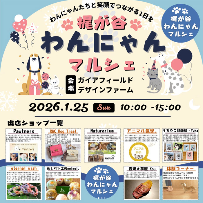 第2回 梶が谷わんにゃんマルシェ(神奈川) 第2回 梶が谷わんにゃんマルシェ(神奈川)