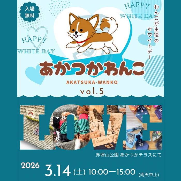 あかつかわんこ vol.5(愛知) あかつかわんこ vol.5(愛知)