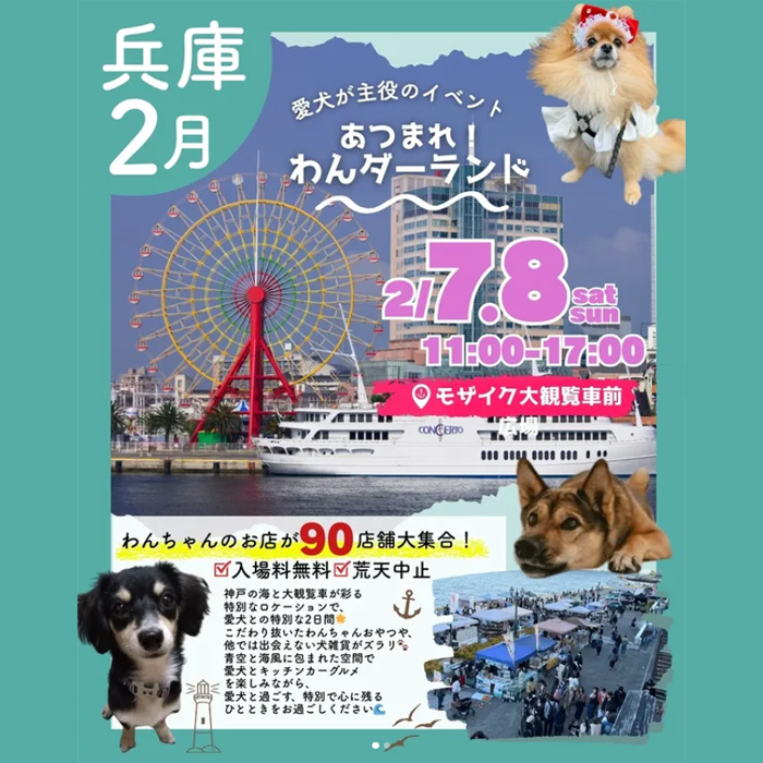 あつまれ!わんダーランド in KOBE(兵庫) あつまれ!わんダーランド in KOBE(兵庫)