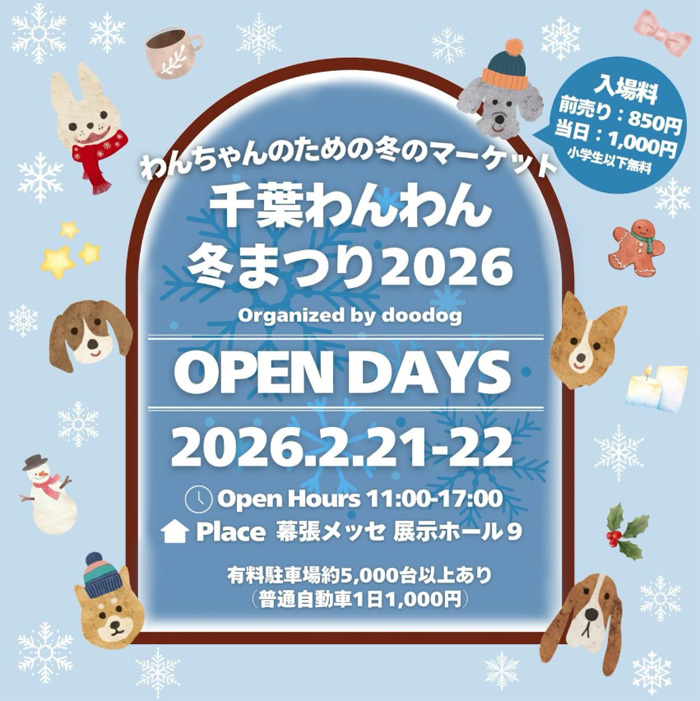 千葉わんわん冬まつり 2026(千葉) 千葉わんわん冬まつり 2026(千葉)