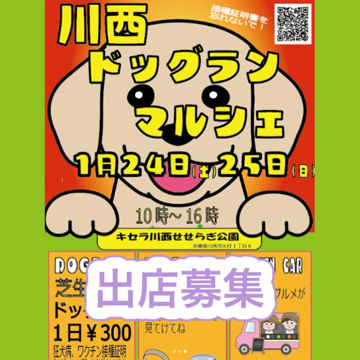 川西ドッグランマルシェ(兵庫) 川西ドッグランマルシェ(兵庫)