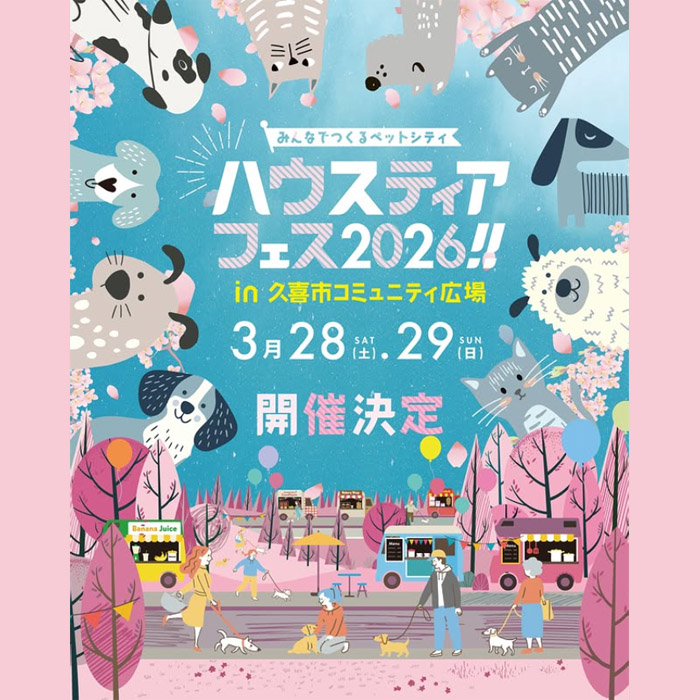 ハウスティアフェス2026 ~みんなでつくるペットシティ~ in 久喜市コミュニティ広場(埼玉) ハウスティアフェス2026 ~みんなでつくるペットシティ~ in 久喜市コミュニティ広場(埼玉)